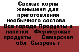 Свежие корни женьшеня для приготовления необычного состава - Все города Продукты и напитки » Фермерские продукты   . Самарская обл.,Сызрань г.